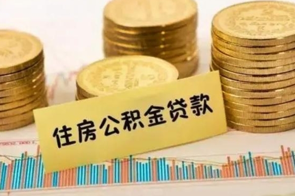 铜川离职后可以取公积金么（离职以后能取公积金吗）